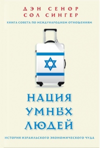 Книга Нация умных людей