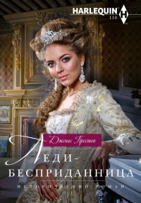Книга Леди-бесприданница