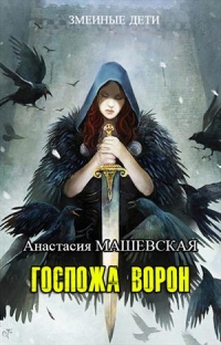 Книга Госпожа ворон