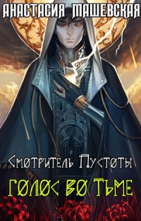 Книга Голос во тьме