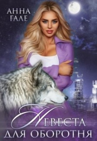Книга Невеста для оборотня