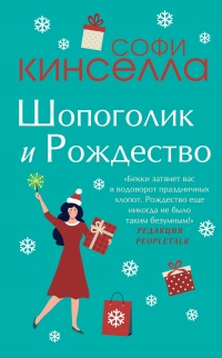 Книга Шопоголик и Рождество