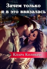 Книга Зачем только я в это ввязалась