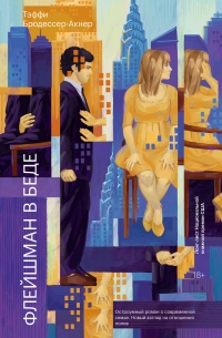 Книга Флейшман в беде