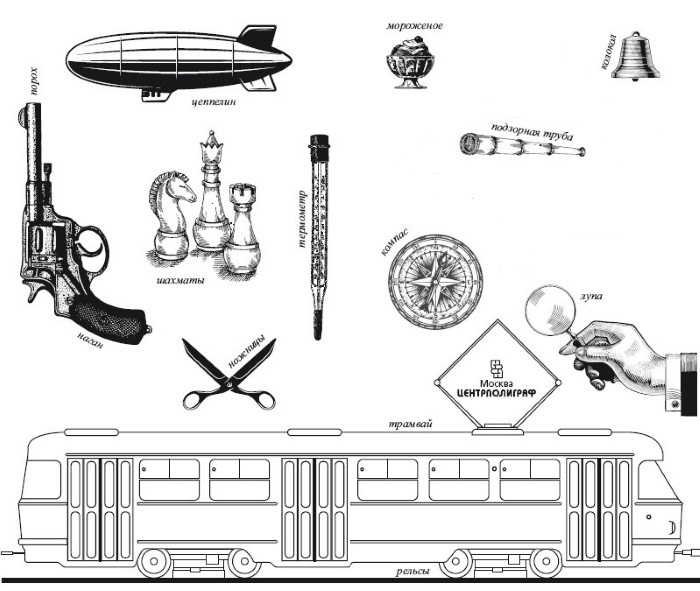 Иллюстрация к книге — Самые популярные изобретения из прошлых веков, актуальные сегодня, или Кто придумал первого робота [img_1.jpg]