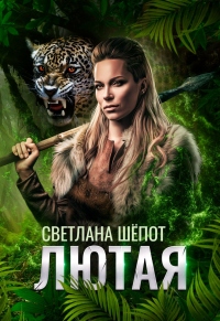 Книга Лютая