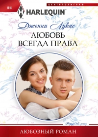 Книга Любовь всегда права