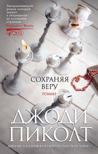 Книга Сохраняя веру