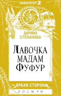 Книга Лавочка мадам Фуфур