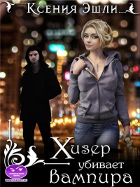 Книга Хизер убивает вампира