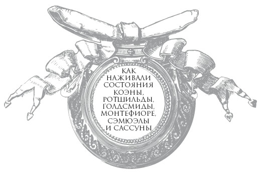 Иллюстрация к книге — Влиятельные семьи Англии. Как наживали состояния Коэны, Ротшильды, Голдсмиды, Монтефиоре, Сэмюэлы и Сассуны [i_002.jpg]