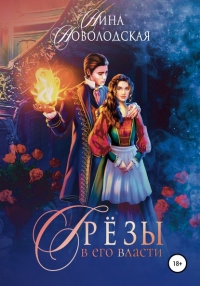 Книга Грезы в его власти