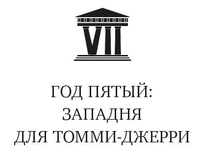 Иллюстрация к книге — Мой большой греческий ремонт [i_009.jpg]