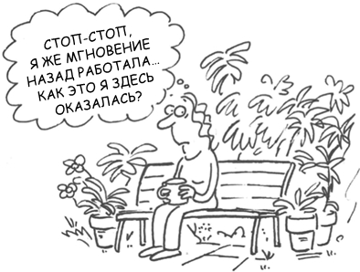 Иллюстрация к книге — Маленькие ритуалы для больших достижений. 4 простые привычки, которые сделают вас счастливым и эффективным [i_066.jpg]