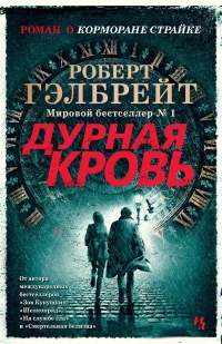 Книга Дурная кровь