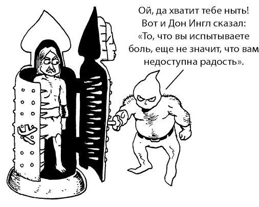 Иллюстрация к книге — Радость изнутри [i_076.jpg]