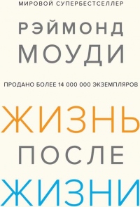 Книга Жизнь после жизни. Исследование феномена продолжения жизни после смерти тела