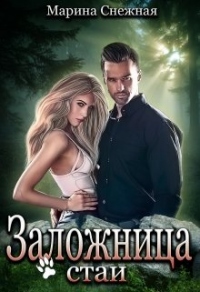 Книга Заложница стаи