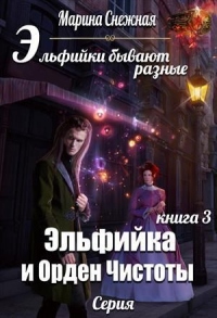 Книга Эльфийка и Орден Чистоты