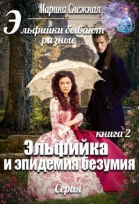 Книга Эльфийка и эпидемия безумия