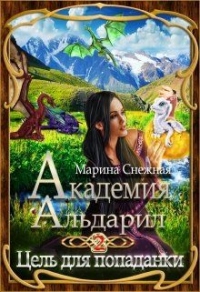 Книга Цель для попаданки