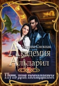 Книга Путь для попаданки