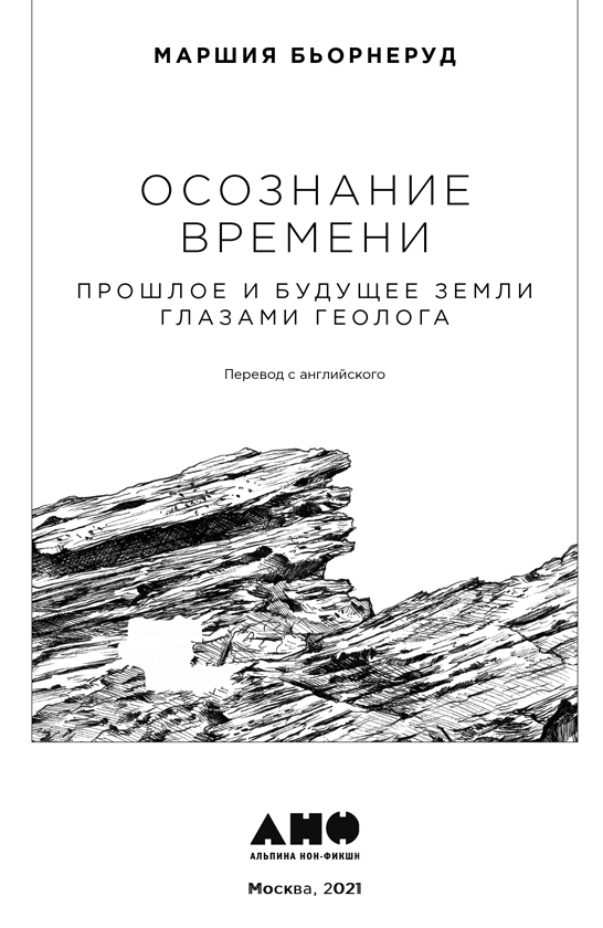 Иллюстрация к книге — Осознание времени. Прошлое и будущее Земли глазами геолога [i_001.jpg]