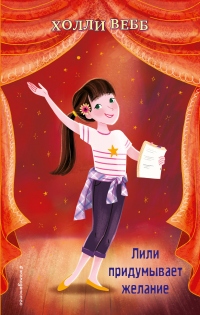 Книга Лили придумывает желание