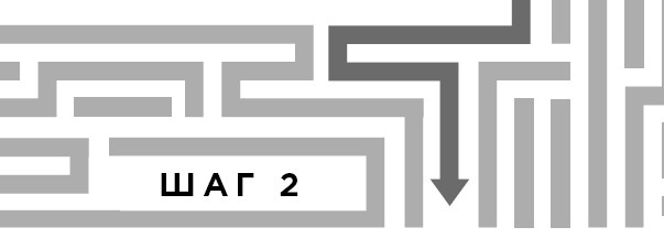 Иллюстрация к книге — Выбросите список дел! Как избавиться от стресса за 4 шага [i_014.jpg]