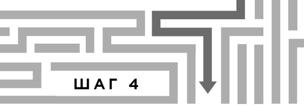 Иллюстрация к книге — Выбросите список дел! Как избавиться от стресса за 4 шага [i_026.jpg]