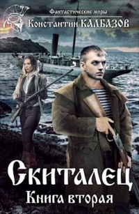 Книга Скиталец 2. Книга вторая
