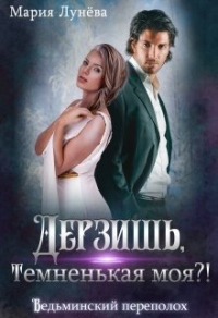 Книга Дерзишь, темненькая моя?!