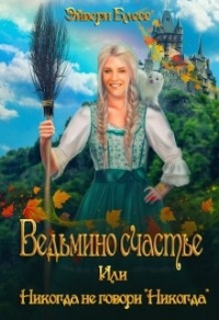 Книга Ведьмино счастье или никогда не говори Никогда