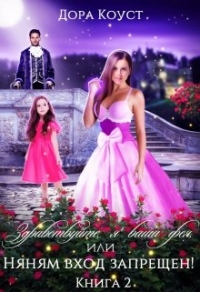 Книга Здравствуйте, я ваша фея, или Няням вход запрещен! Книга 2