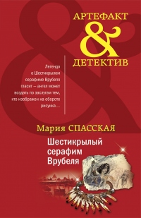 Книга Шестикрылый серафим Врубеля