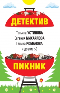 Книга Детектив-пикник