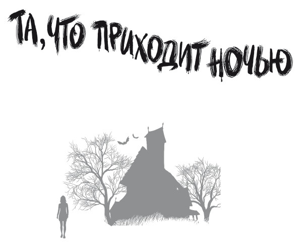 Иллюстрация к книге — Та, что приходит ночью [i_001.jpg]