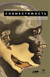 Книга Совместимость. Как контролировать искусственный интеллект
