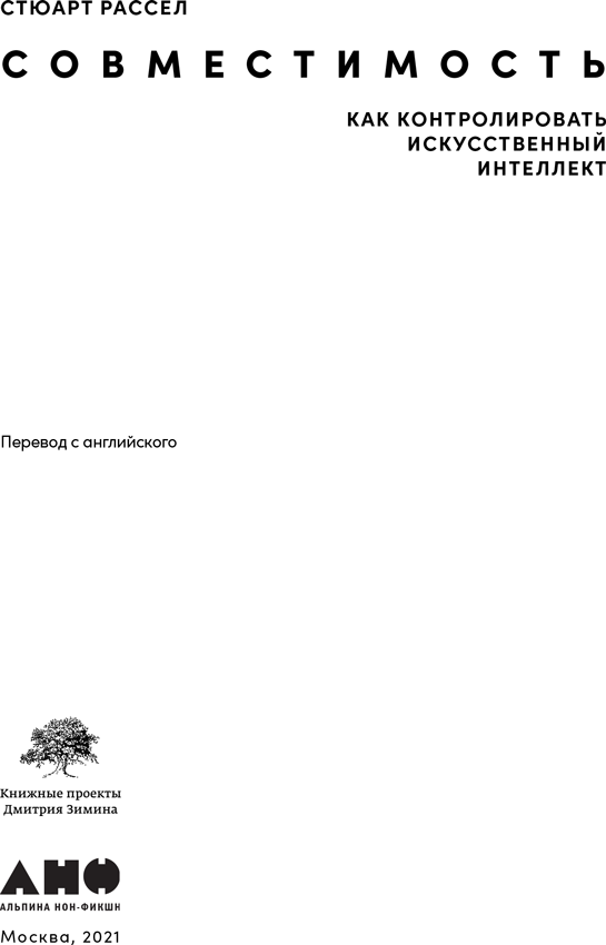 Иллюстрация к книге — Совместимость. Как контролировать искусственный интеллект [i_001.jpg]