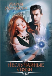 Книга Неслучайные связи