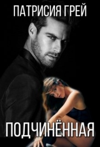 Книга Подчинённая. Дилогия
