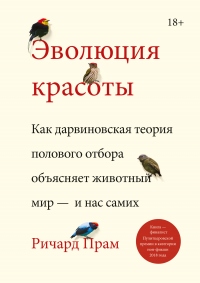 Книга Эволюция красоты. Как дарвиновская теория полового отбора объясняет животный мир – и нас самих