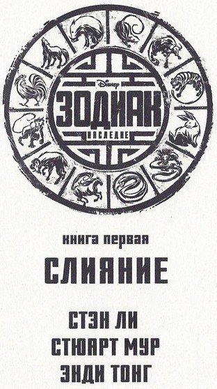 Иллюстрация к книге — Зодиак: Наследие. Слияние [_0011.jpg]