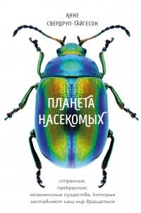 Книга Планета насекомых: странные, прекрасные, незаменимые существа, которые заставляют наш мир вращаться