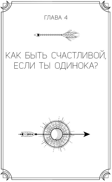 Иллюстрация к книге — Хорошие девочки не бросают мужей. Но не лучше ли быть счастливой? [i_009.jpg]