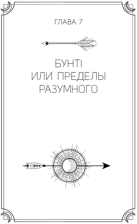 Иллюстрация к книге — Хорошие девочки не бросают мужей. Но не лучше ли быть счастливой? [i_019.jpg]
