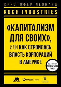 Книга Koch Industries. «Капитализм для своих», или Как строилась власть корпораций в Америке