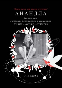 Книга Десять лет с йогами, целителями и шаманами