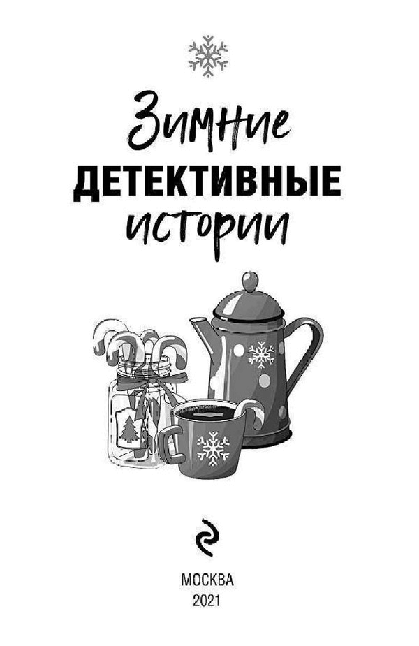 Иллюстрация к книге — Зимние детективные истории [i_001.jpg]