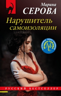 Книга Нарушитель самоизоляции